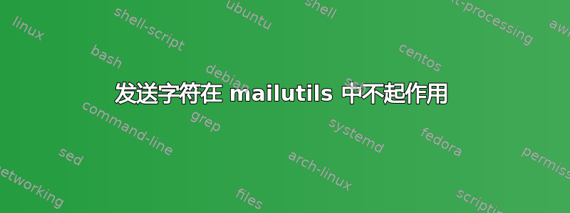 发送字符在 mailutils 中不起作用