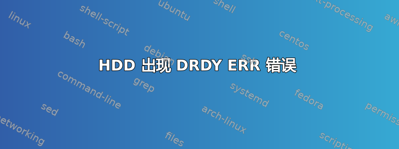 HDD 出现 DRDY ERR 错误