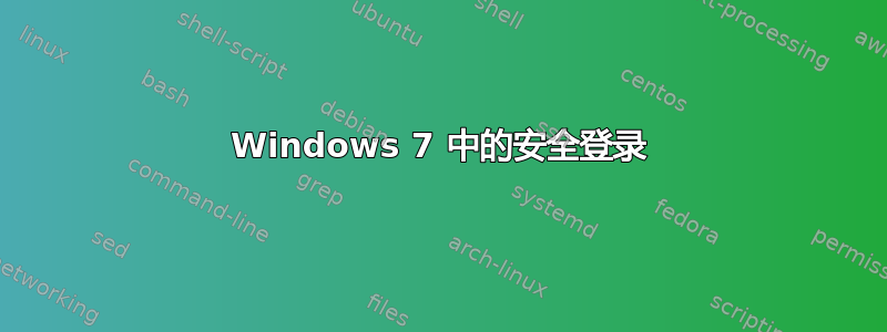 Windows 7 中的安全登录