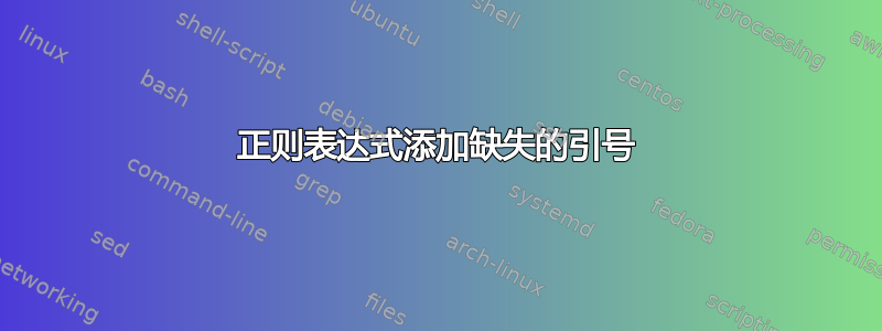 正则表达式添加缺失的引号