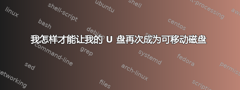 我怎样才能让我的 U 盘再次成为可移动磁盘