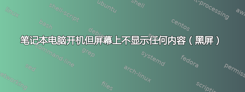 笔记本电脑开机但屏幕上不显示任何内容（黑屏）