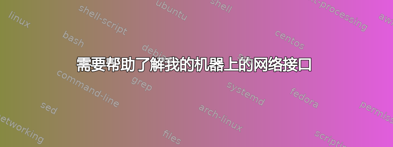 需要帮助了解我的机器上的网络接口