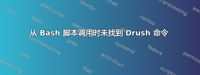 从 Bash 脚本调用时未找到 Drush 命令