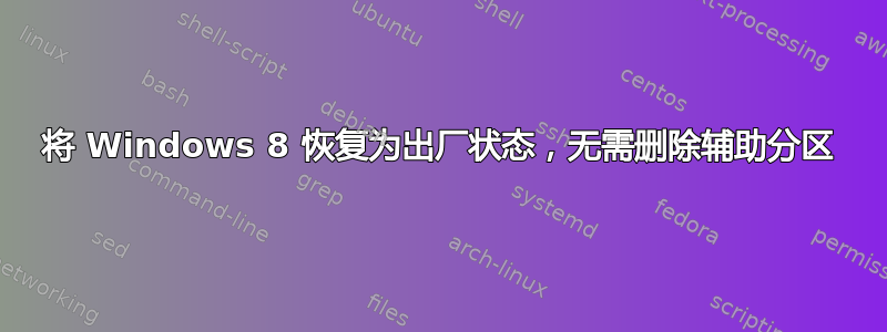 将 Windows 8 恢复为出厂状态，无需删除辅助分区