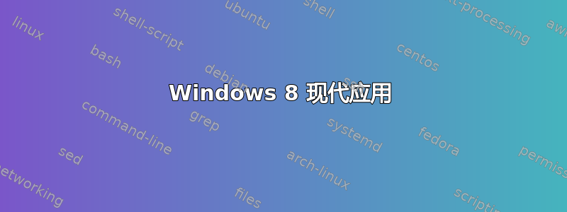 Windows 8 现代应用