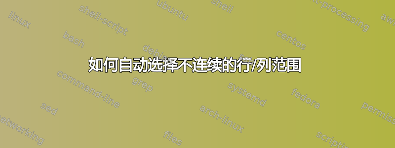 如何自动选择不连续的行/列范围