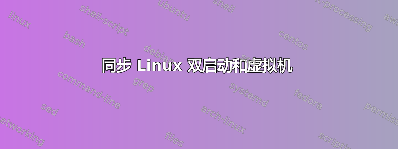 同步 Linux 双启动和虚拟机