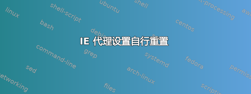 IE 代理设置自行重置