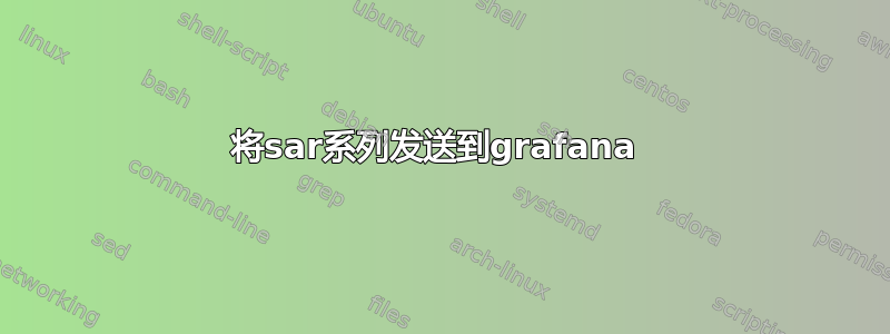 将sar系列发送到grafana 