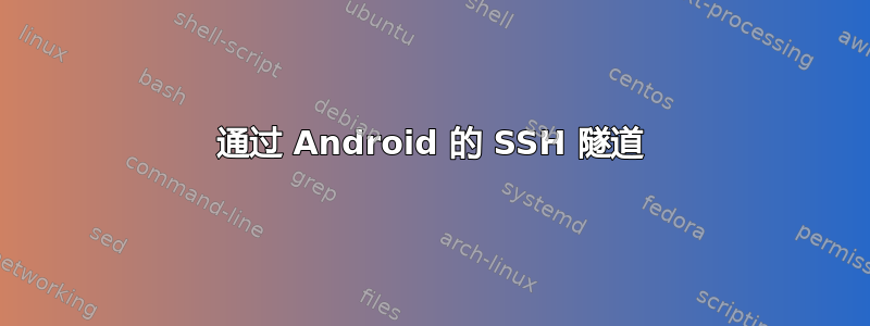 通过 Android 的 SSH 隧道