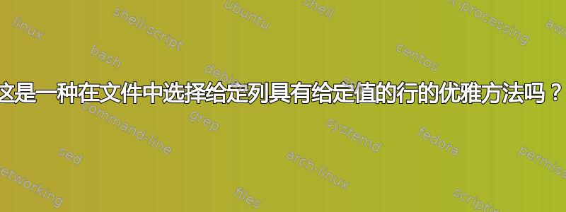 这是一种在文件中选择给定列具有给定值的行的优雅方法吗？