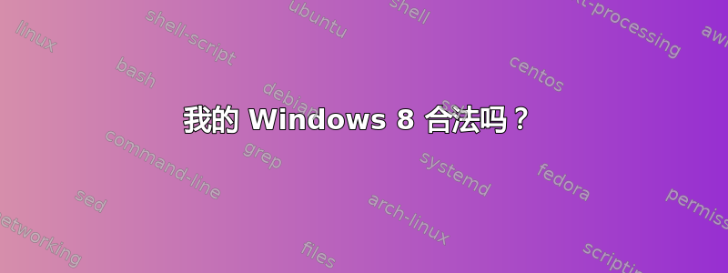 我的 Windows 8 合法吗？