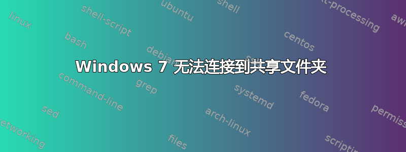 Windows 7 无法连接到共享文件夹