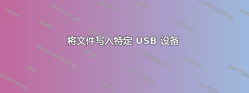 将文件写入特定 USB 设备