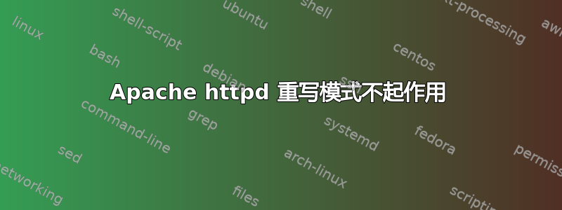 Apache httpd 重写模式不起作用