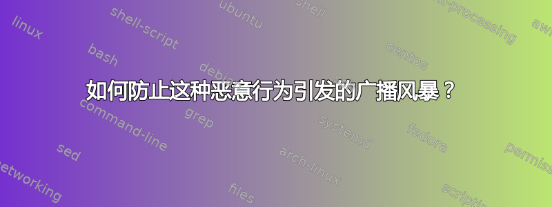 如何防止这种恶意行为引发的广播风暴？