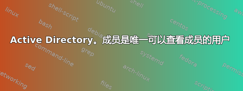 Active Directory。成员是唯一可以查看成员的用户