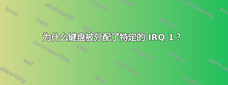 为什么键盘被分配了特定的 IRQ 1？