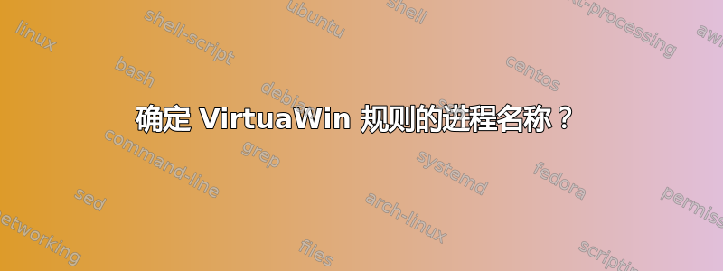 确定 VirtuaWin 规则的进程名称？