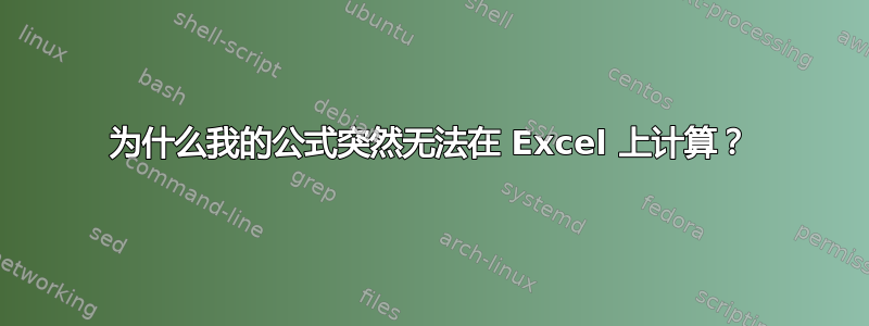 为什么我的公式突然无法在 Excel 上计算？