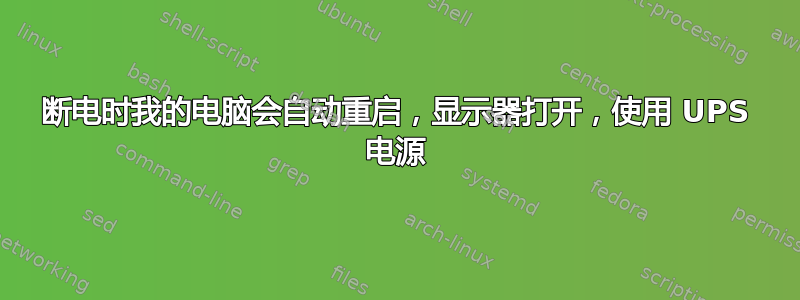 断电时我的电脑会自动重启，显示器打开，使用 UPS 电源