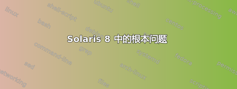 Solaris 8 中的根本问题