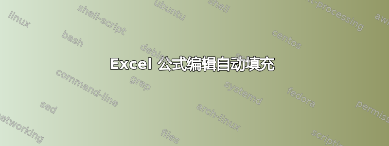 Excel 公式编辑自动填充