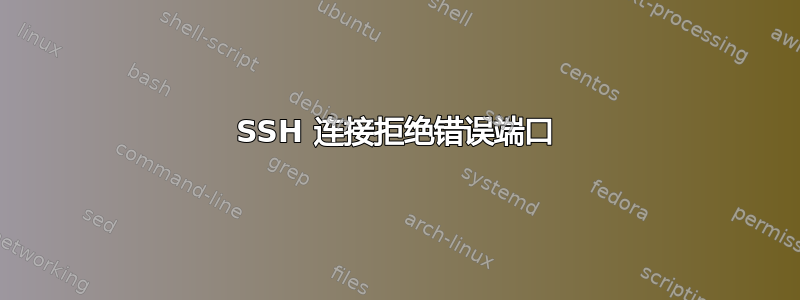 SSH 连接拒绝错误端口