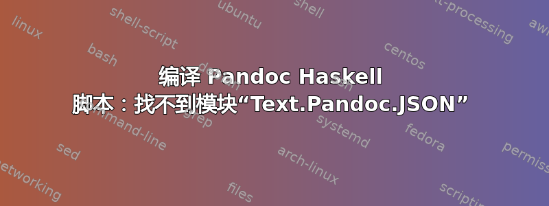 编译 Pandoc Haskell 脚本：找不到模块“Text.Pandoc.JSON”