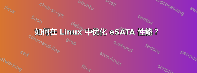 如何在 Linux 中优化 eSATA 性能？