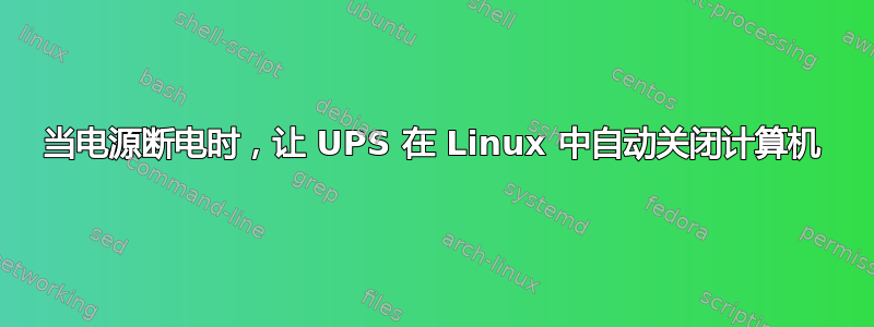 当电源断电时，让 UPS 在 Linux 中自动关闭计算机