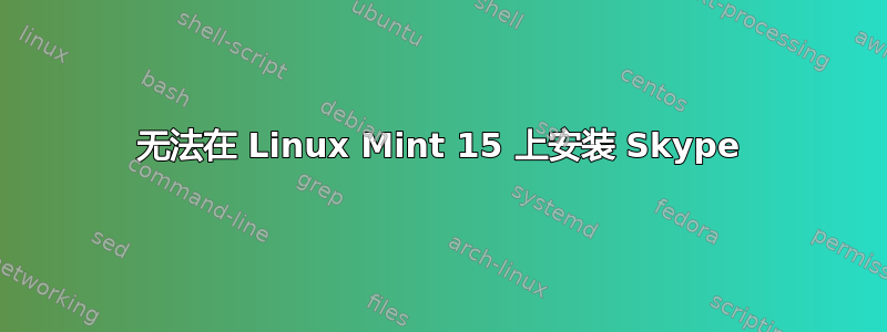 无法在 Linux Mint 15 上安装 Skype