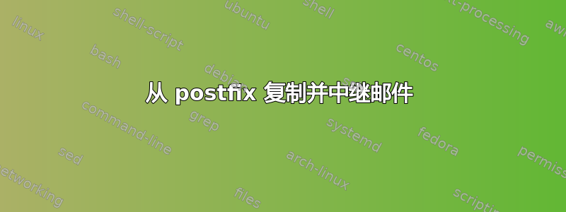 从 postfix 复制并中继邮件