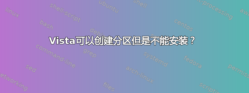 Vista可以创建分区但是不能安装？