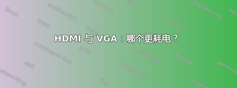 HDMI 与 VGA：哪个更耗电？