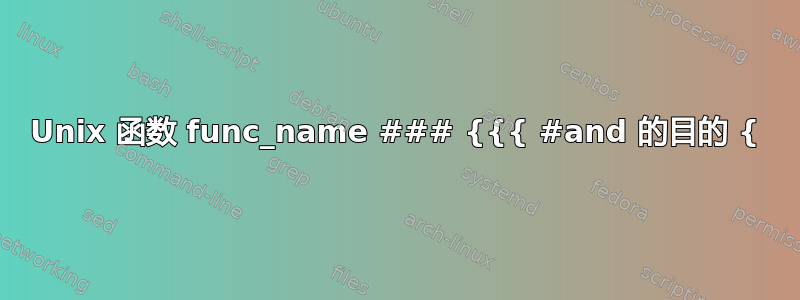 Unix 函数 func_name ### {{{ #and 的目的 {