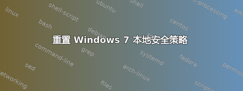 重置 Windows 7 本地安全策略