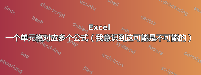 Excel 一个单元格对应多个公式（我意识到这可能是不可能的）