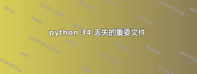 python 34 丢失的重要文件