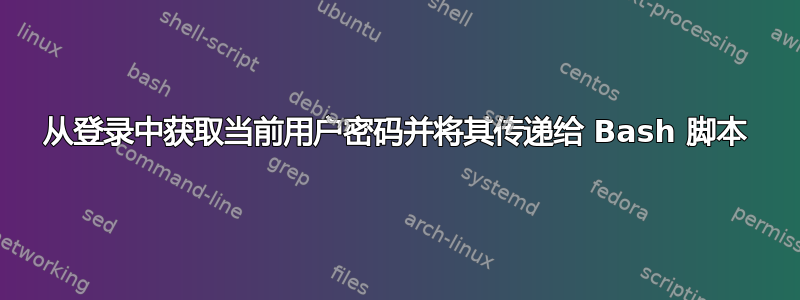 从登录中获取当前用户密码并将其传递给 Bash 脚本