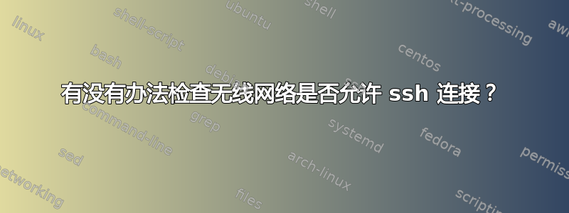 有没有办法检查无线网络是否允许 ssh 连接？