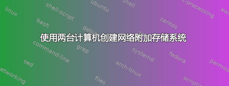 使用两台计算机创建网络附加存储系统