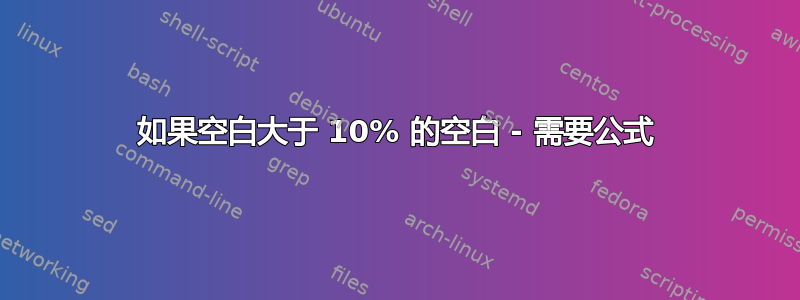 如果空白大于 10% 的空白 - 需要公式