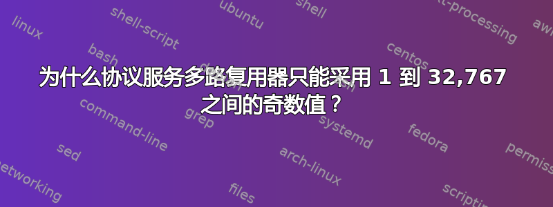 为什么协议服务多路复用器只能采用 1 到 32,767 之间的奇数值？