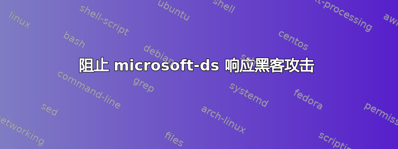 阻止 microsoft-ds 响应黑客攻击