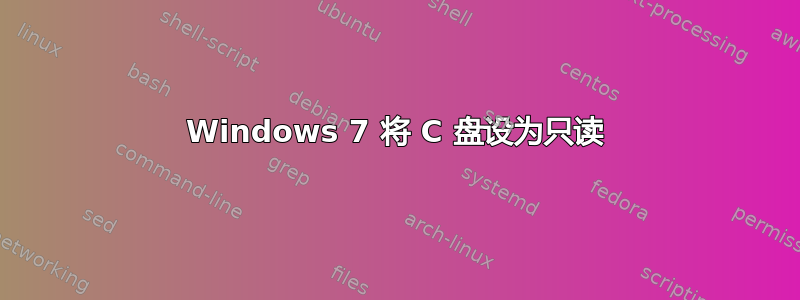 Windows 7 将 C 盘设为只读