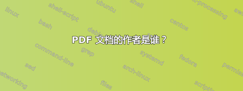 PDF 文档的作者是谁？