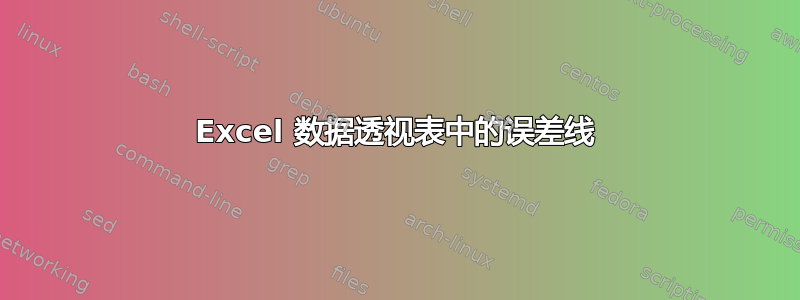 Excel 数据透视表中的误差线