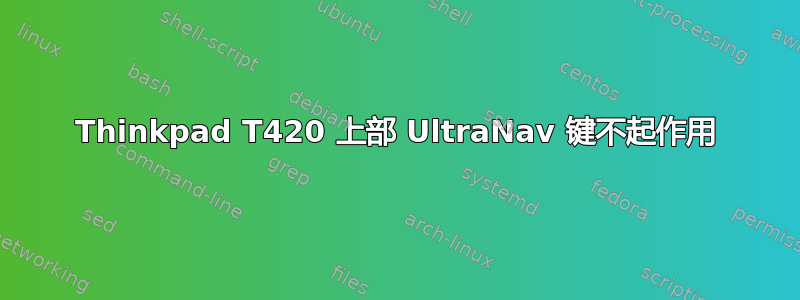 Thinkpad T420 上部 UltraNav 键不起作用